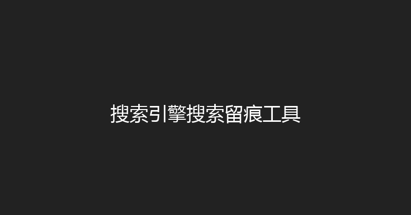 搜索引擎搜索留痕工具 封面图