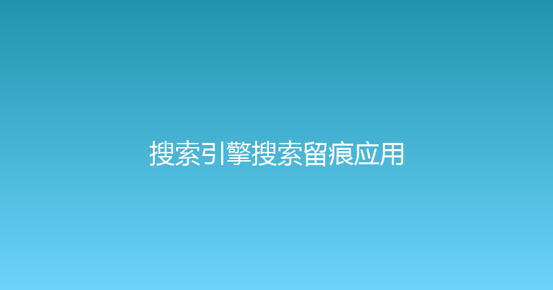 搜索引擎搜索留痕应用 封面图