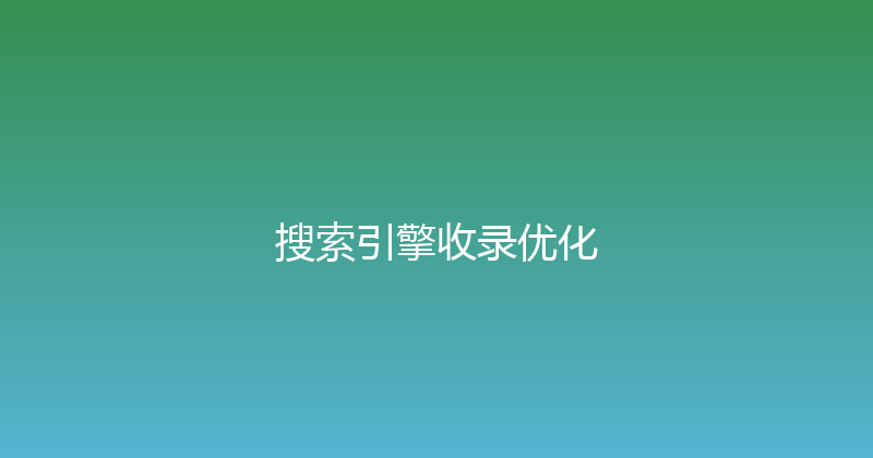 搜索引擎收录优化 封面图