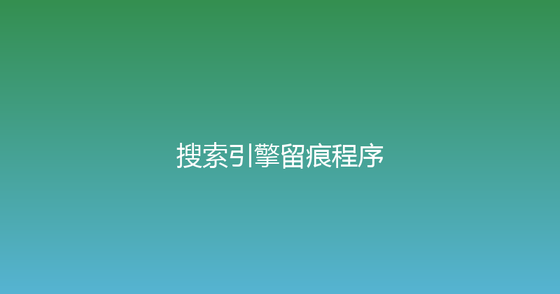 搜索引擎留痕程序 封面图