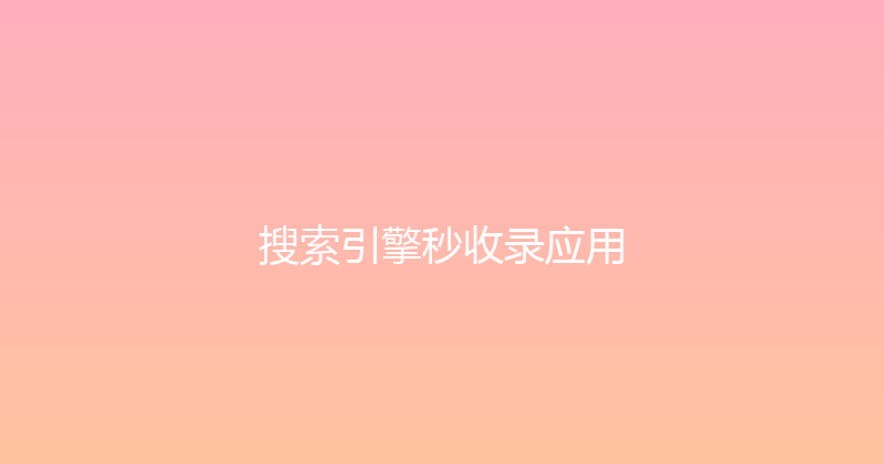 搜索引擎秒收录应用 封面图