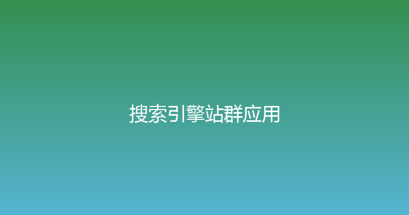 搜索引擎站群应用 封面图