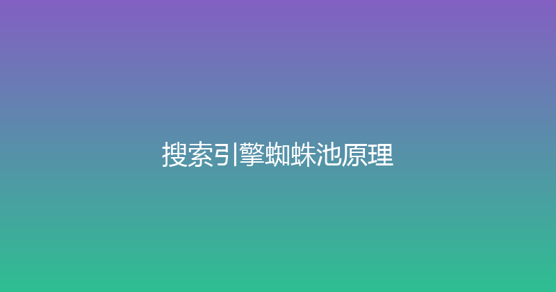 搜索引擎蜘蛛池原理 封面图