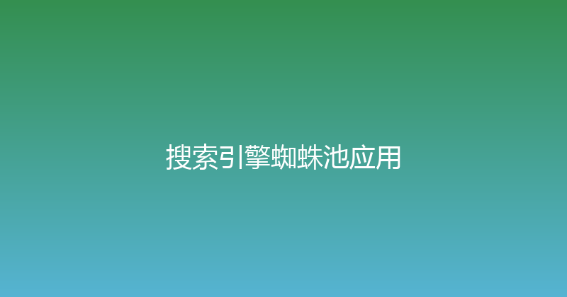 搜索引擎蜘蛛池应用 封面图