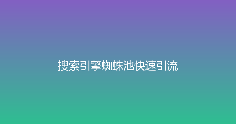搜索引擎蜘蛛池快速引流 封面图