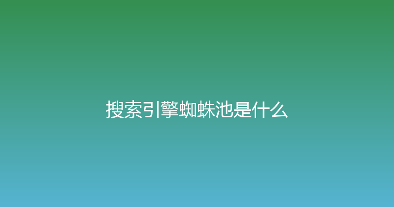 搜索引擎蜘蛛池是什么 封面图