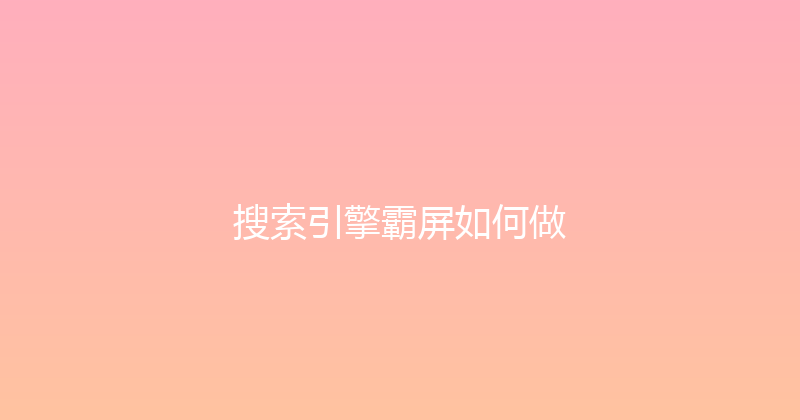 搜索引擎霸屏如何做 封面图