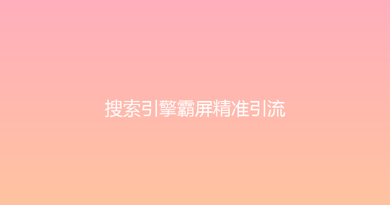 搜索引擎霸屏精准引流 封面图