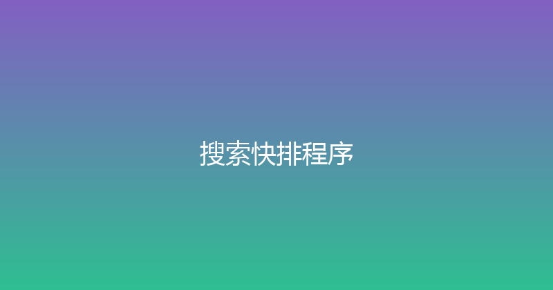 搜索快排程序 封面图