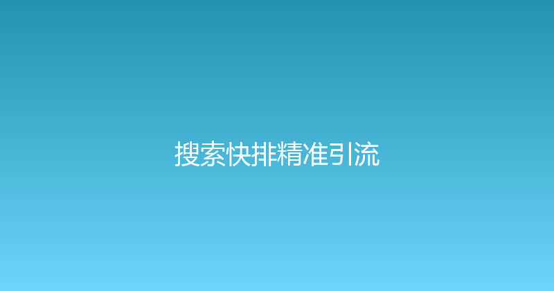 搜索快排精准引流 封面图