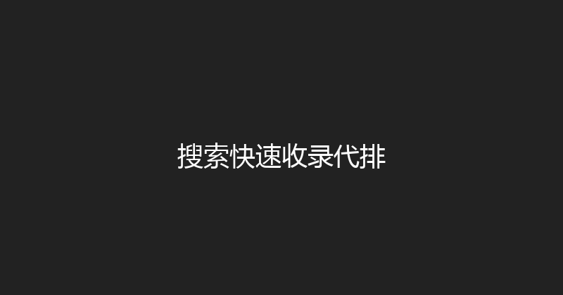 搜索快速收录代排 封面图