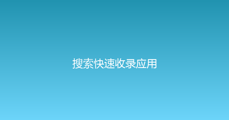 搜索快速收录应用 封面图