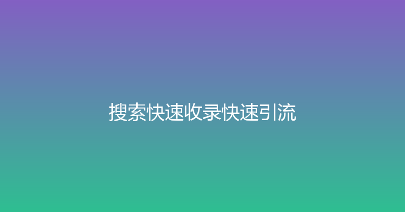 搜索快速收录快速引流 封面图