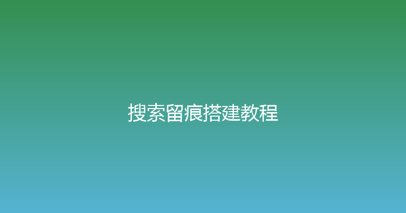 搜索留痕搭建教程 封面图
