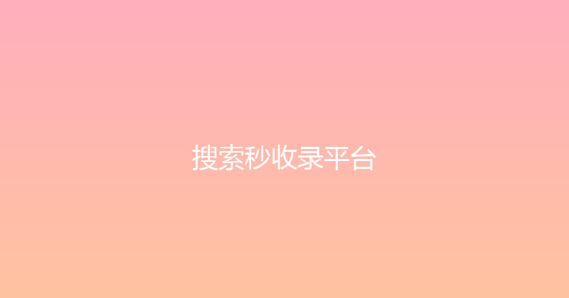 搜索秒收录平台 封面图