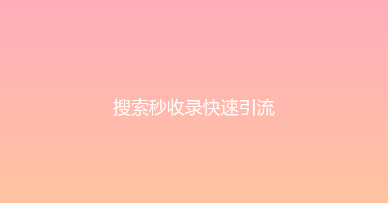 搜索秒收录快速引流 封面图