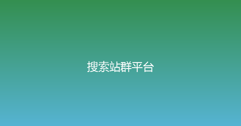 搜索站群平台 封面图