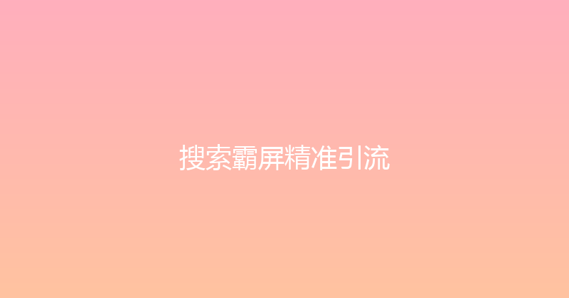 搜索霸屏精准引流 封面图