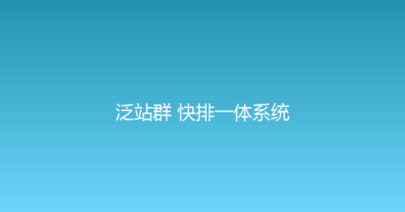 泛站群+快排一体系统 封面图