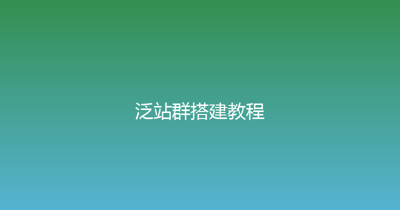 泛站群搭建教程 封面图