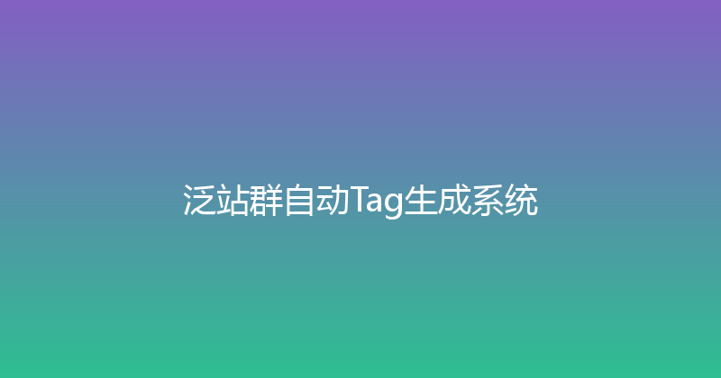 泛站群自动Tag生成系统 封面图