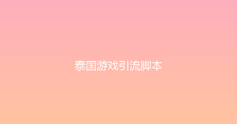 泰国游戏引流脚本 封面图