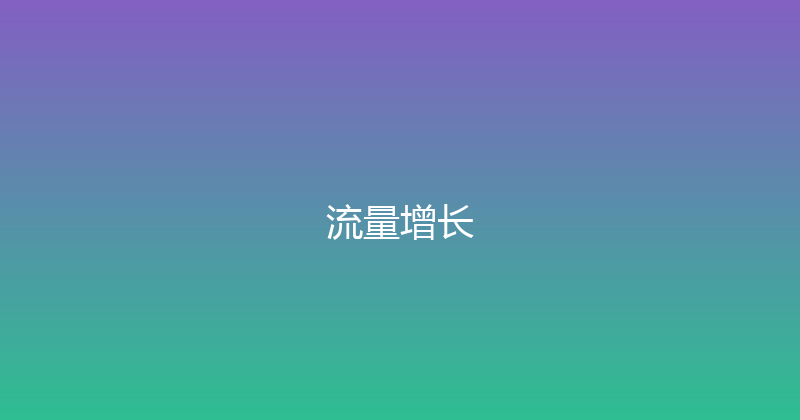 流量增长 封面图