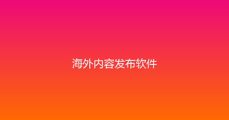 海外内容发布软件 封面图