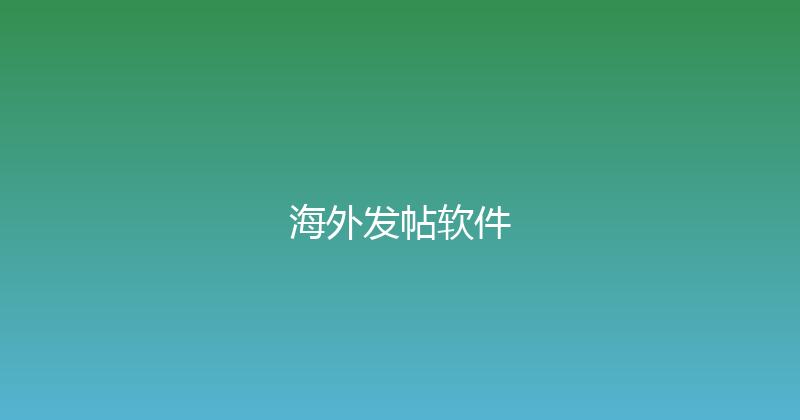 海外发帖软件 封面图
