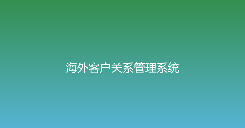 海外客户关系管理系统 封面图