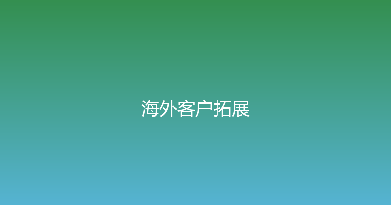 海外客户拓展 封面图