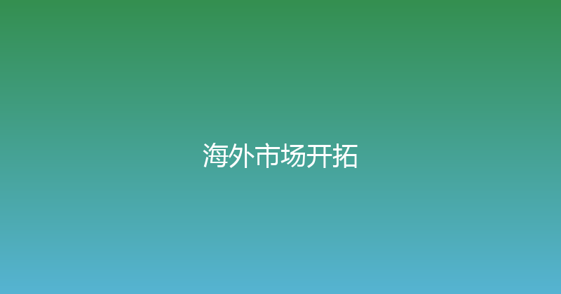 海外市场开拓 封面图