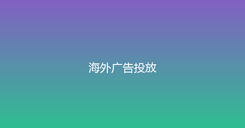 海外广告投放 封面图