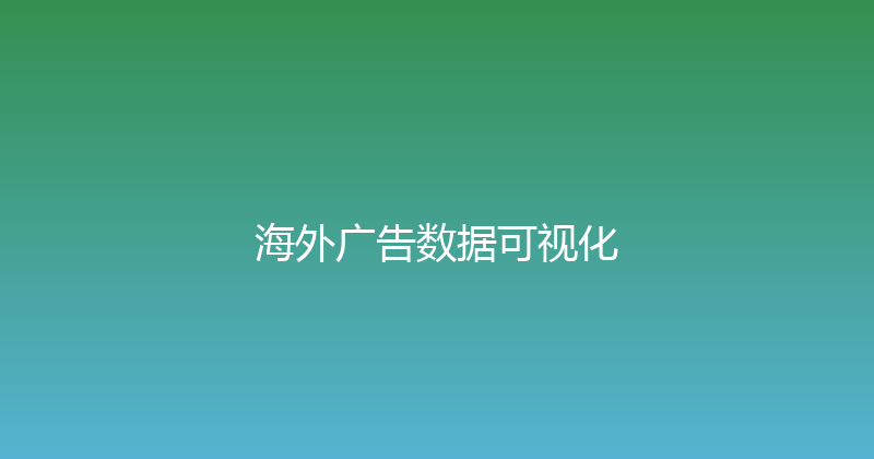 海外广告数据可视化 封面图