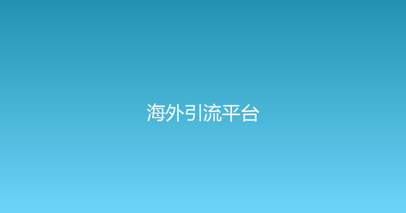 海外引流平台 封面图