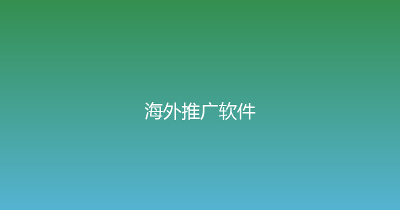 海外推广软件 封面图