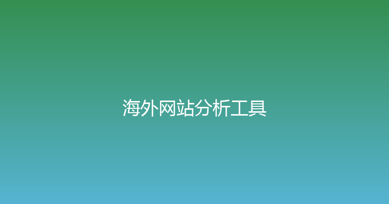 海外网站分析工具 封面图