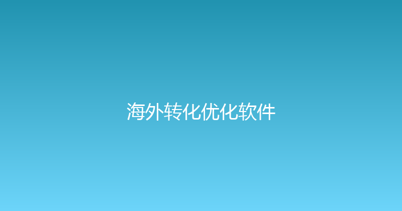 海外转化优化软件 封面图