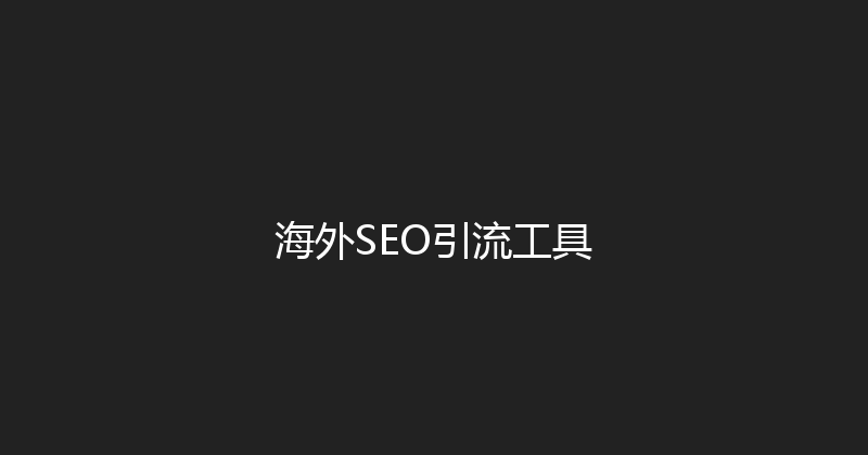 海外SEO引流工具 封面图