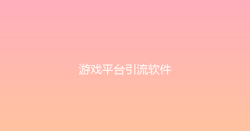 游戏平台引流软件 封面图
