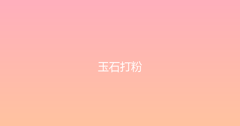玉石打粉 封面图