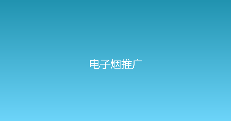 电子烟推广 封面图