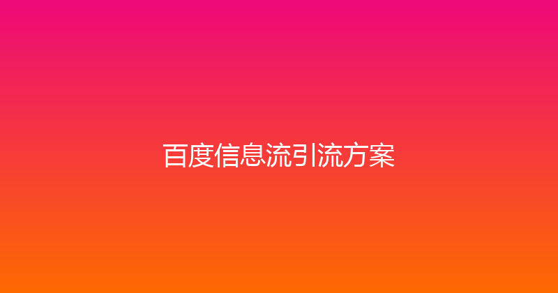 百度信息流引流方案 封面图