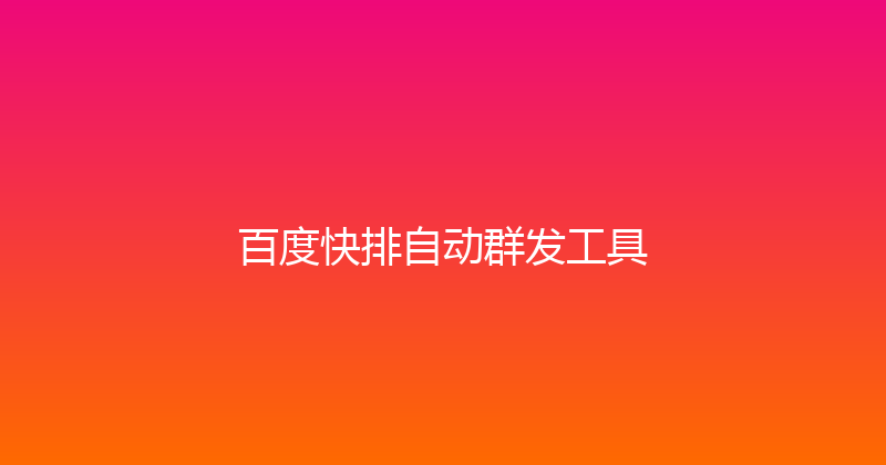 百度快排自动群发工具 封面图