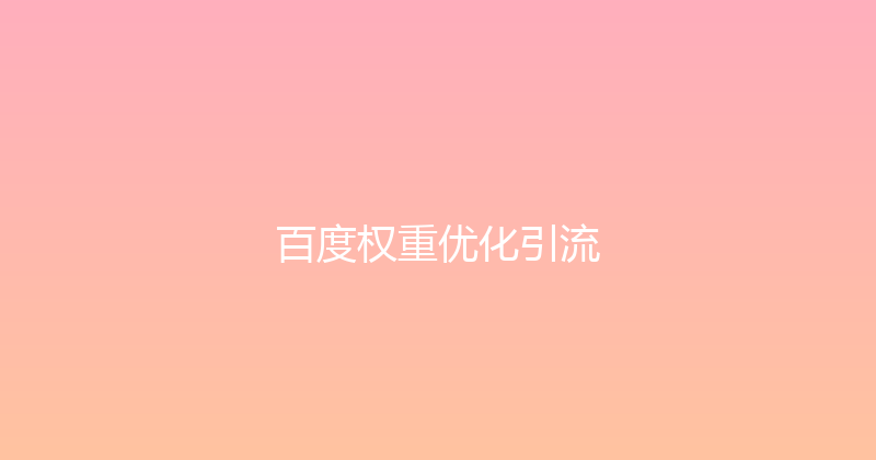 百度权重优化引流 封面图