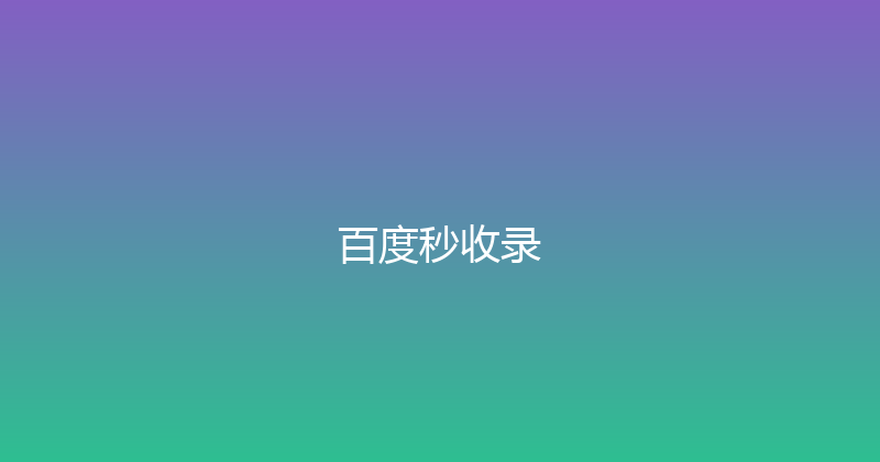 百度秒收录 封面图