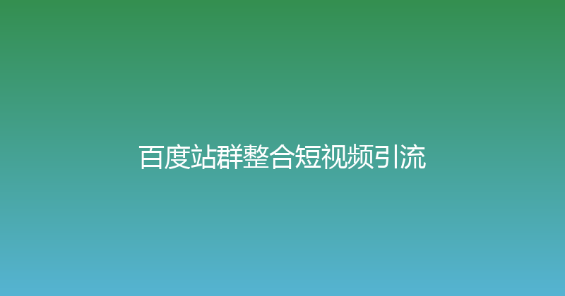 百度站群整合短视频引流 封面图