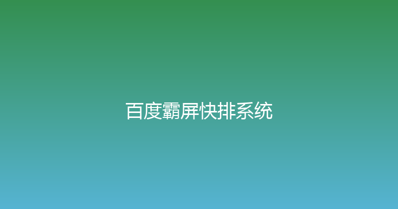 百度霸屏快排系统 封面图