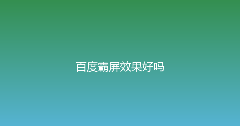 百度霸屏效果好吗 封面图