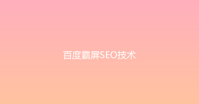 百度霸屏SEO技术 封面图